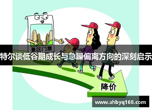 特尔谈低谷期成长与急躁偏离方向的深刻启示