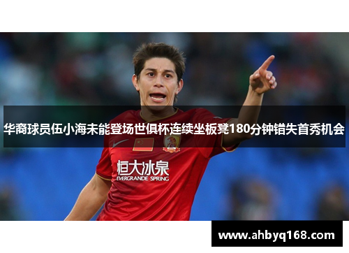 华裔球员伍小海未能登场世俱杯连续坐板凳180分钟错失首秀机会