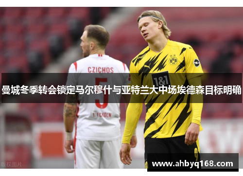 曼城冬季转会锁定马尔穆什与亚特兰大中场埃德森目标明确