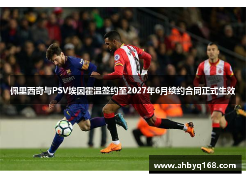 佩里西奇与PSV埃因霍温签约至2027年6月续约合同正式生效