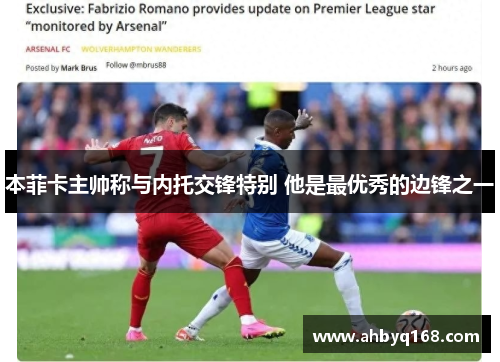 本菲卡主帅称与内托交锋特别 他是最优秀的边锋之一