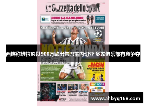 西媒称维拉愿以900万欧出售巴雷内切亚 多家俱乐部有意争夺