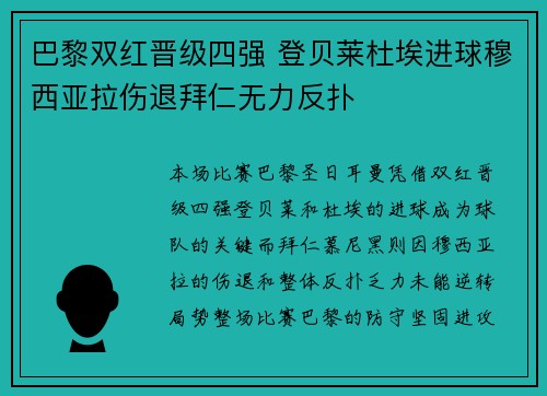 巴黎双红晋级四强 登贝莱杜埃进球穆西亚拉伤退拜仁无力反扑