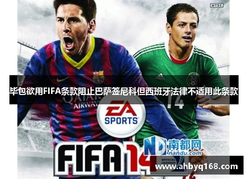 毕包欲用FIFA条款阻止巴萨签尼科但西班牙法律不适用此条款