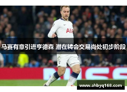 马赛有意引进亨德森 潜在转会交易尚处初步阶段