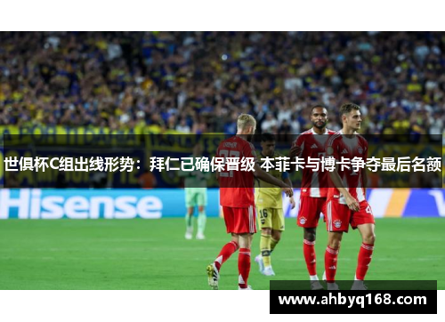 世俱杯C组出线形势：拜仁已确保晋级 本菲卡与博卡争夺最后名额
