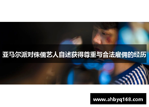 亚马尔派对侏儒艺人自述获得尊重与合法雇佣的经历