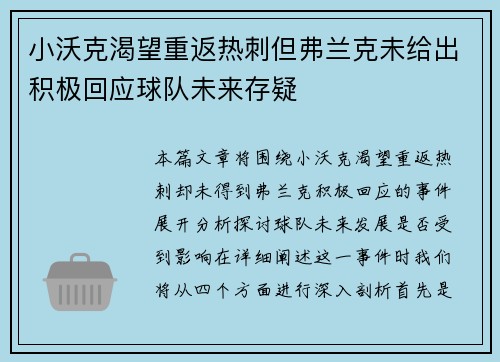 小沃克渴望重返热刺但弗兰克未给出积极回应球队未来存疑