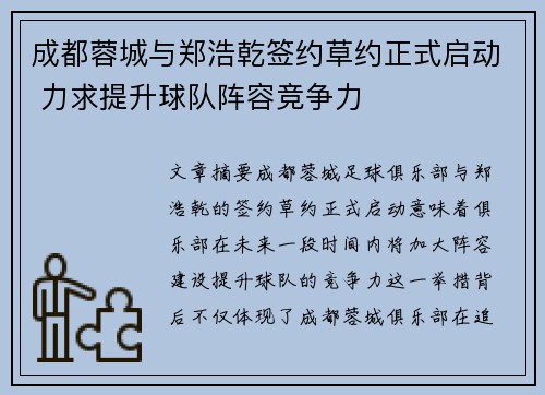 成都蓉城与郑浩乾签约草约正式启动 力求提升球队阵容竞争力