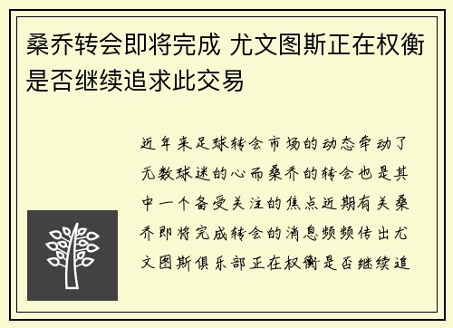 桑乔转会即将完成 尤文图斯正在权衡是否继续追求此交易