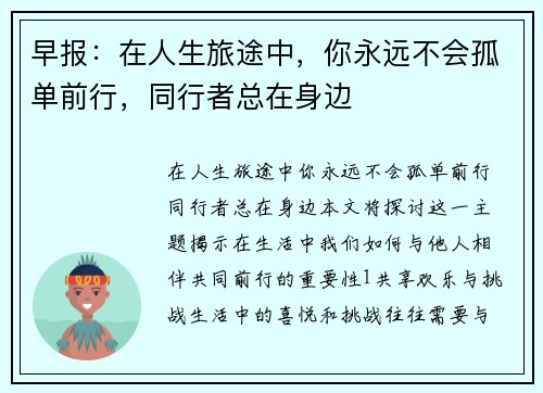 早报：在人生旅途中，你永远不会孤单前行，同行者总在身边