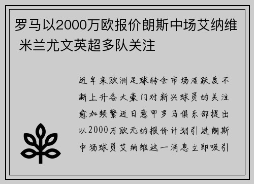 罗马以2000万欧报价朗斯中场艾纳维 米兰尤文英超多队关注