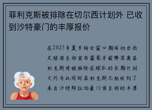 菲利克斯被排除在切尔西计划外 已收到沙特豪门的丰厚报价