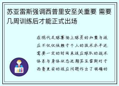 苏亚雷斯强调西普里安至关重要 需要几周训练后才能正式出场