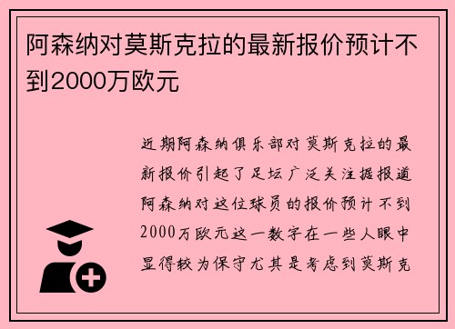 阿森纳对莫斯克拉的最新报价预计不到2000万欧元
