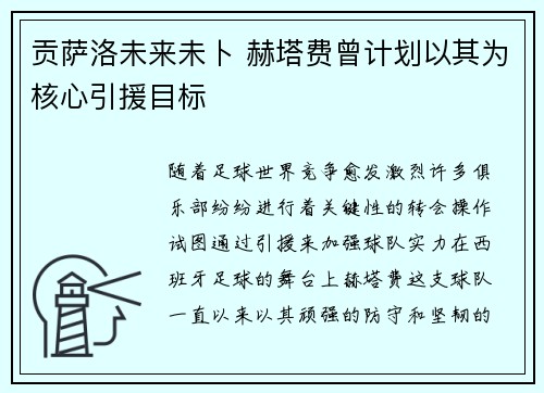 贡萨洛未来未卜 赫塔费曾计划以其为核心引援目标