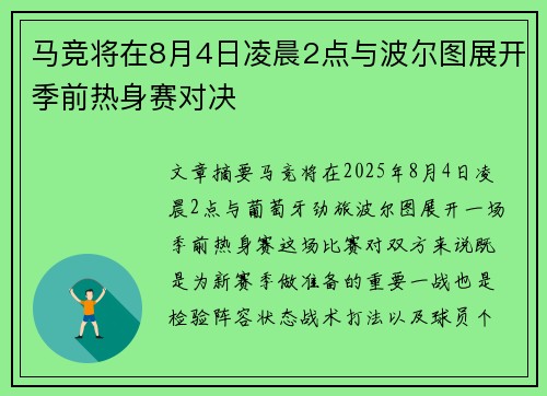马竞将在8月4日凌晨2点与波尔图展开季前热身赛对决