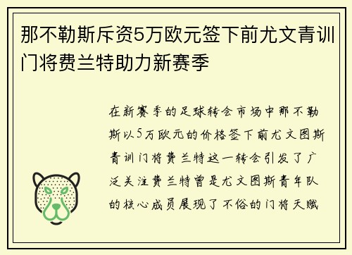 那不勒斯斥资5万欧元签下前尤文青训门将费兰特助力新赛季