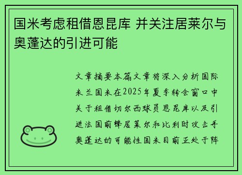 国米考虑租借恩昆库 并关注居莱尔与奥蓬达的引进可能