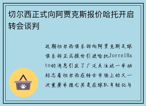 切尔西正式向阿贾克斯报价哈托开启转会谈判