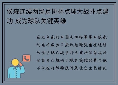 侯森连续两场足协杯点球大战扑点建功 成为球队关键英雄