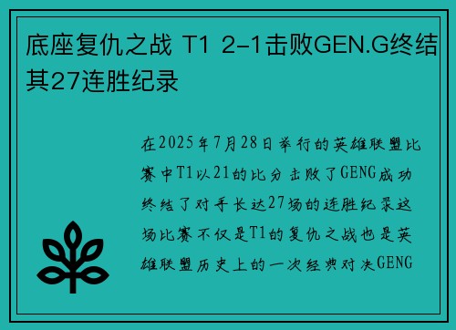 底座复仇之战 T1 2-1击败GEN.G终结其27连胜纪录
