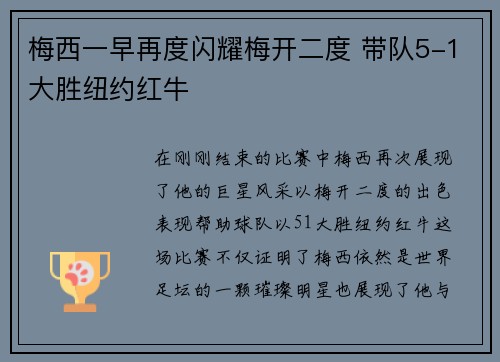 梅西一早再度闪耀梅开二度 带队5-1大胜纽约红牛