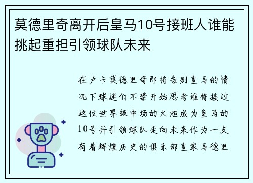 莫德里奇离开后皇马10号接班人谁能挑起重担引领球队未来