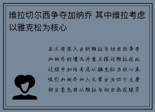 维拉切尔西争夺加纳乔 其中维拉考虑以雅克松为核心