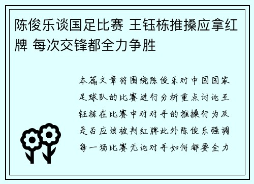 陈俊乐谈国足比赛 王钰栋推搡应拿红牌 每次交锋都全力争胜