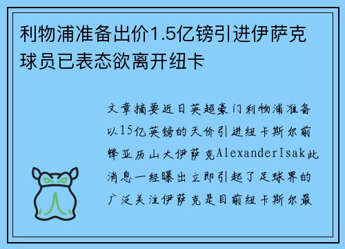 利物浦准备出价1.5亿镑引进伊萨克 球员已表态欲离开纽卡
