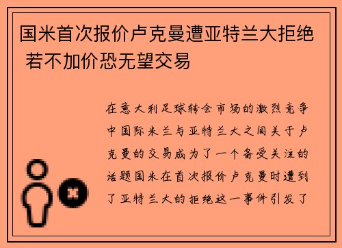国米首次报价卢克曼遭亚特兰大拒绝 若不加价恐无望交易