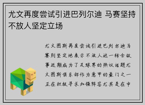 尤文再度尝试引进巴列尔迪 马赛坚持不放人坚定立场