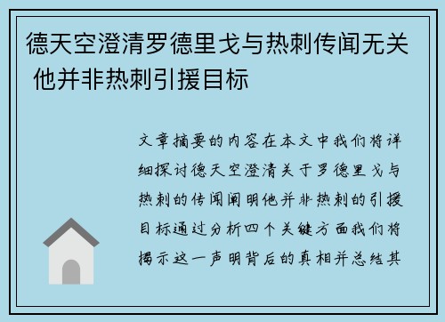 德天空澄清罗德里戈与热刺传闻无关 他并非热刺引援目标