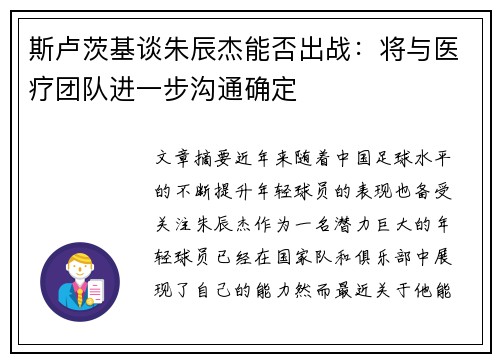 斯卢茨基谈朱辰杰能否出战：将与医疗团队进一步沟通确定