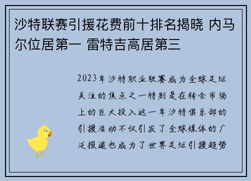 沙特联赛引援花费前十排名揭晓 内马尔位居第一 雷特吉高居第三