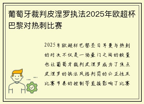 葡萄牙裁判皮涅罗执法2025年欧超杯巴黎对热刺比赛
