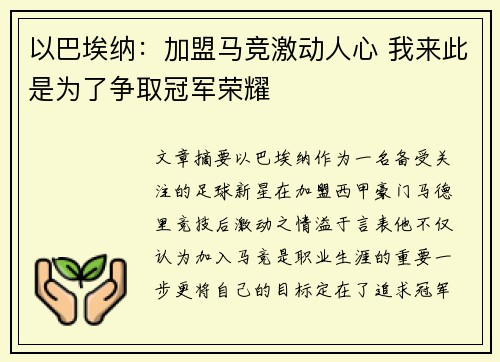 以巴埃纳：加盟马竞激动人心 我来此是为了争取冠军荣耀