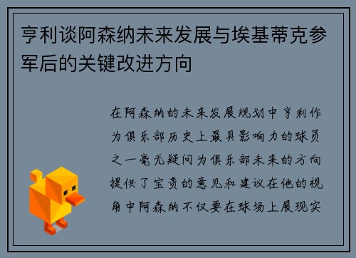 亨利谈阿森纳未来发展与埃基蒂克参军后的关键改进方向