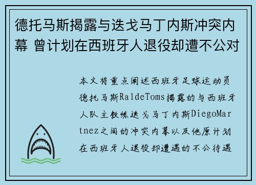 德托马斯揭露与迭戈马丁内斯冲突内幕 曾计划在西班牙人退役却遭不公对待