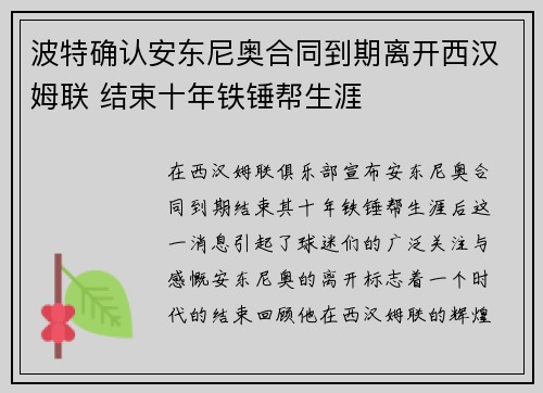 波特确认安东尼奥合同到期离开西汉姆联 结束十年铁锤帮生涯