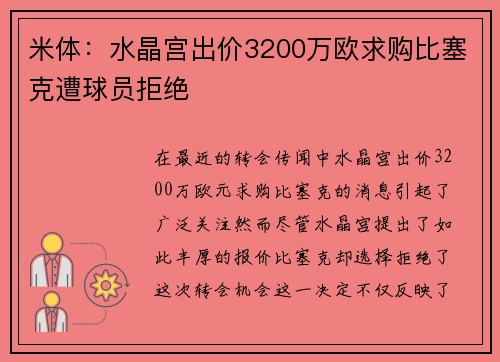 米体：水晶宫出价3200万欧求购比塞克遭球员拒绝