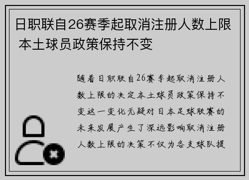 日职联自26赛季起取消注册人数上限 本土球员政策保持不变