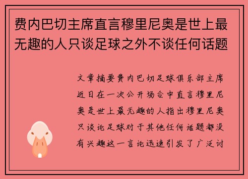 费内巴切主席直言穆里尼奥是世上最无趣的人只谈足球之外不谈任何话题