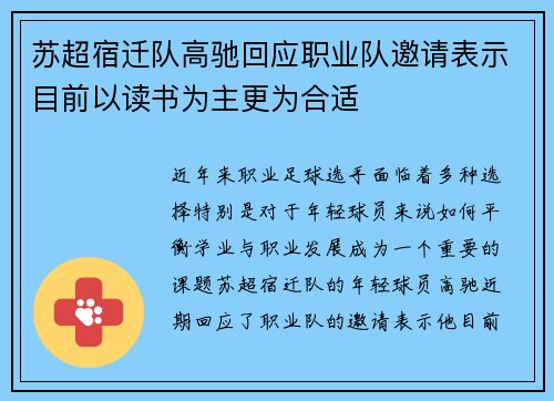 苏超宿迁队高驰回应职业队邀请表示目前以读书为主更为合适