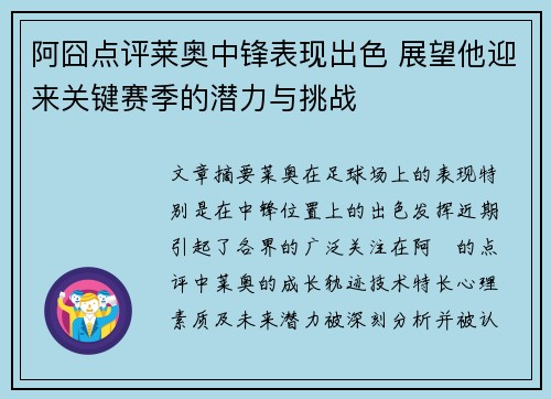 阿囧点评莱奥中锋表现出色 展望他迎来关键赛季的潜力与挑战