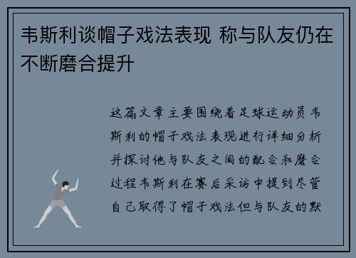 韦斯利谈帽子戏法表现 称与队友仍在不断磨合提升