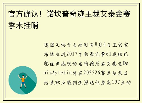 官方确认！诺坎普奇迹主裁艾泰金赛季末挂哨