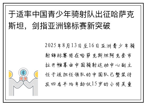 于适率中国青少年骑射队出征哈萨克斯坦，剑指亚洲锦标赛新突破