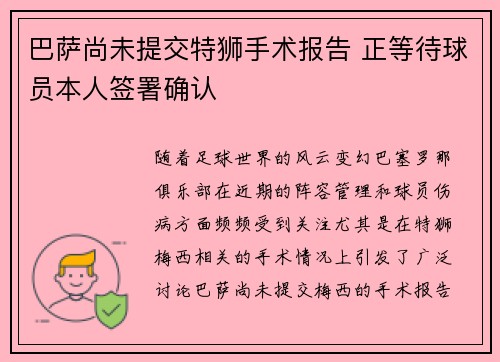 巴萨尚未提交特狮手术报告 正等待球员本人签署确认